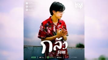 หยิบเรื่อง "ความรัก" แต่งเพลง "กลัว" ร้องแร็ปสไตล์คนคลั่งรัก แบบฉบับ SURE 