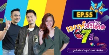 คลิปเต็มรายการ เมาท์สะเด็ด7สี EP.55 l 31 ส.ค.64