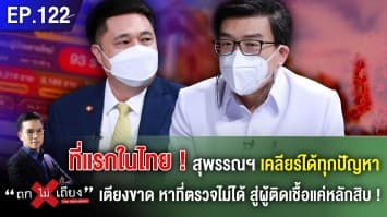 ที่แรกในไทย! สุพรรณฯ เคลียร์ได้ทุกปัญหา เตียงขาด หาที่ตรวจไม่ได้ สู่ผู้ติดเชื้อแค่หลักสิบ