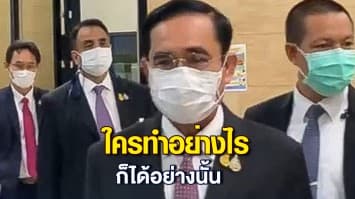 บิ๊กตู่ ไม่โกรธ! ฝ่ายค้านใช้คำแรง ยกคำพระสอน ใครทำอย่างไรก็ได้อย่างนั้น มั่นใจทำเต็มที่แล้ว