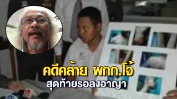 พ่อเหยื่อคดีคลุมถุงดำปี 52 ร้องคดีคล้าย ผกก.โจ้ สุดท้าย ตร.ที่ก่อเหตุโทษแค่รอลงอาญา กลับมารับราชการ เลื่อนตำแหน่ง ชีวิตดี