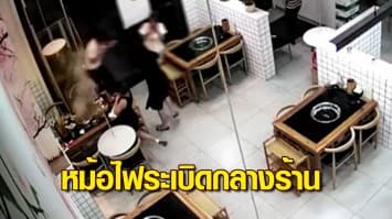 หม้อไฟร้านอาหารจีนระเบิด หลังลูกค้าทำไฟแช็กหล่นใส่