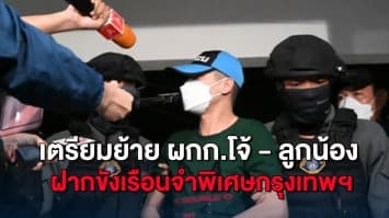 เตรียมย้าย ผู้กำกับโจ้ - ลูกน้อง ฝากขังเรือนจำพิเศษกรุงเทพมหานคร