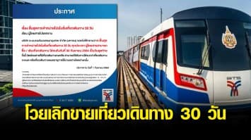 ทัวร์ลง รถไฟฟ้า 'บีทีเอส' หลังประกาศเลิกขายเที่ยวเดินทาง 30 วัน โวยซ้ำเติมปชช. ขอให้ทบทวน