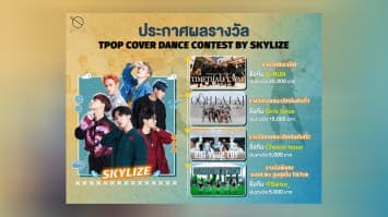 สุดปัง! โฉมหน้าผู้ชนะการแข่งขัน T-POP Cover Dance Contest By SKYLIZE แต่ละทีมกินกันไม่ลงจริงๆ! 