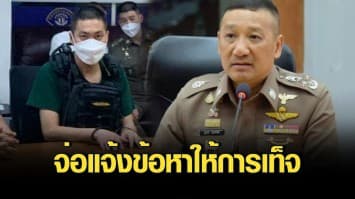 อดีตผู้กำกับโจ้ โดนอีก ตร.จ่อแจ้งข้อหาให้การเท็จ