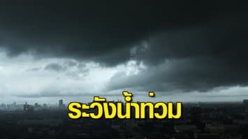 กรมอุตุฯ เตือนทั่วทุกภาคฝนถล่ม 60-70% ระวังน้ำท่วม-น้ำป่า