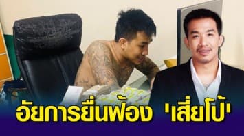 อัยการยื่นฟ้อง 'เสี่ยโป้-เมีย' ร่วมฟอกเงิน เปิดพนันออนไลน์