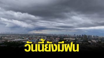 อุตุฯ ชี้ร่องมรสุมพาดผ่าน เตือนทั่วไทยยังมีฝนฟ้าคะนอง ระวังน้ำท่วมฉับพลัน น้ำป่าไหลหลาก