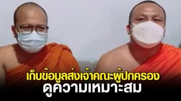 พศ.เก็บข้อมูล พระมหาสมปอง-พระมหาไพรวัลย์ ไลฟ์สดส่งเจ้าคณะผู้ปกครองดูความเหมาะสม