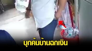 เปิดภาพวงจรปิดแฉ ชายฉกรรจ์อ้างเป็นตร.บุกค้นบ้าน-จับลูกชาย ฉกเงินหาย 3.2 หมื่นบาท