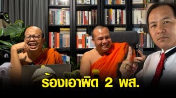 ศรีสุวรรณ ร้องเอาผิด 2 พส.เอาธรรมะมาทำตลก พระมหาไพรวัลย์ โพต์เฟซบุ๊กตอบกลับ