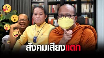 สองพระฉันรับไม่ไหว? พระมหาไพรวัลย์ เคลียร์ดราม่าฮาหิวแสง-ทำพุทธมัวหมอง : ช็อตเด็ด ถกไม่เถียง