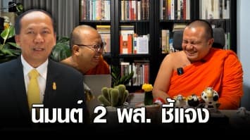 กรรมาธิการการศาสนาฯ นิมนต์ 2 พส. ชี้แจงปมไลฟ์สดสอนธรรมะ เหมาะสมหรือไม่