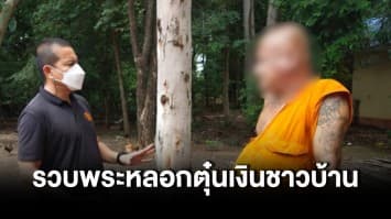 รวบพระนอกรีต อ้างมีอาคม หลอกชาวบ้านดูดวง สะเดาะเคราะห์ต่อเงินต่อทอง เหยื่อหลงเชื่อสูญครึ่งล้าน