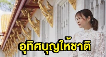 สวยใจบุญ!! โบวี่  โพสต์ อุทิศบุญให้ประเทศชาติ  ขอผ่านวิกฤตโดยไว