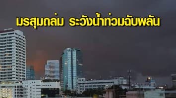 มรสุมถล่ม ทำฝนตกหนักหลายจังหวัด กรมอุตุฯ เตือนระวังน้ำท่วมฉับพลัน กทม.โดนด้วย 80%