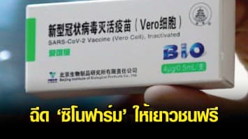 ราชวิทยาลัยจุฬาภรณ์ นำร่องให้สถานศึกษายื่นขอวัคซีน "ซิโนฟาร์ม" ฉีดให้เยาวชนฟรี