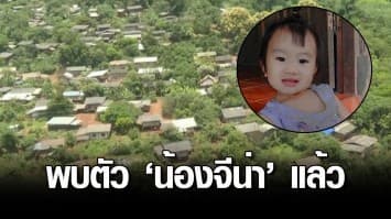 เจอตัว น้องจีน่า แล้ว หลังหายตัวเกือบ 3 วัน พบยังปลอดภัยดี 