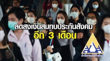 กระทรวงแรงงาน ลดการส่งเงินสมทบประกันสังคม ม.33 ม.39 อีก 3 เดือน