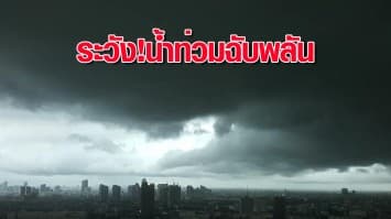 กรมอุตุฯ เตือนมรสุมถล่มไทย เสี่ยงน้ำท่วมฉับพลัน จับตาพายุโซนร้อน “โกนเซิน” เคลื่อนผ่านเกาะไหหลำ 12-13 ก.ย.นี้