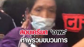 สอบเครียด 'อาผะ' ควานหาคนร่วมขบวนการอุ้ม 'น้องจีน่า' เพิ่ม