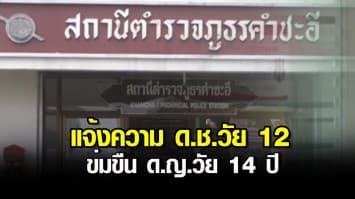 เสื่อม! ยายพา ด.ญ.วัย 14 แจ้งความ ด.ช.วัย 12 ข่มขืนหลาน