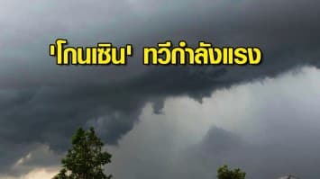 อุตุฯ เตือน 50 จังหวัดรับมือฝนตกหนัก เสี่ยงน้ำท่วมฉับพลัน ประกาศพายุโซนร้อน 'โกนเซิน' ทวีกำลังแรง ส่งผลไทยฝนตกต่อเนื่อง