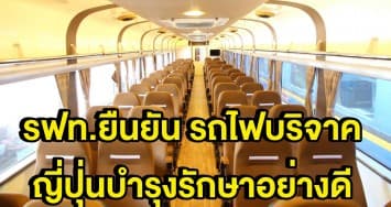 สยบดราม่า!! การรถไฟไทยเผย รถไฟบริจาคญี่ปุ่น สภาพยังดี เตรียมปรับเป็นขบวนท่องเที่ยว