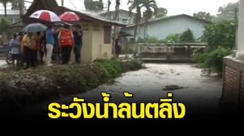 ลำปางเฝ้าระวัง แม่น้ำวังล้นตลิ่ง เตือนประชาชน 3 อำเภอติดตามสถานการณ์อย่างใกล้ชิด