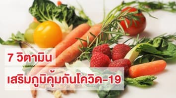 7 วิตามิน เสริมภูมิคุ้มกันต้านโควิด-19 ตัวไหนดี วันนี้มีคำตอบ!