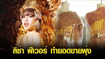 'ลิซ่า' กระตุ้นยอดขาย สำเพ็ง-พาหุรัด คึกคัก ยอดขาย "ชุดไทย- รัดเกล้า" พุ่งกระฉูด