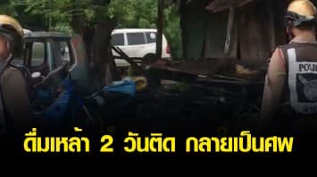 หนุ่มซดเหล้า 2 วันติด ไม่กินข้าว สุดท้ายกลายเป็นศพ