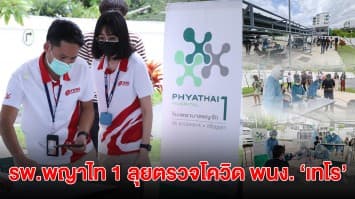 โรงพยาบาลพญาไท 1 จัดทัพเจ้าหน้าที่พร้อมอุปกรณ์ครบครัน ลุยตรวจ พนง. 'เทโร' สกัดเชื้อโควิด