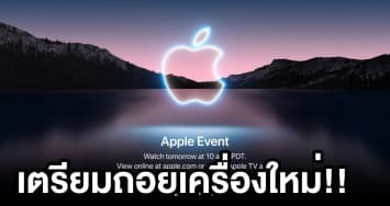 เตรียมตัว!! APPLE อาจเปิดตัว iPhone13 คืนนี้ สมาร์ทโฟนรุ่นใหม่ที่โลกรอคอย