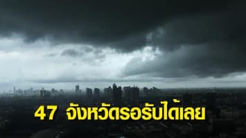 พยากรณ์อากาศวันนี้ กรมอุตุฯ เตือน 47 จังหวัด รับมือฝนถล่ม เสี่ยงน้ำท่วมฉับพลัน