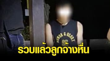 รวบแล้ว ลูกจ้างปีนหน้าต่าง ข่มขืนฆ่าลูกสาวนายจ้าง อ้างเป็นแฟนผู้ตาย