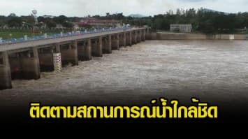 เตือน ปชช.ท้ายเขื่อนเจ้าพระยา เฝ้าติดตามสถานการณ์น้ำอย่างใกล้ชิด