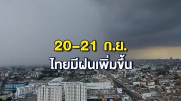 กรมอุตุฯ เตือนมรสุมถล่มไทย 33 จังหวัดรับมือฝนตกหนัก เสี่ยงน้ำท่วมฉับพลัน