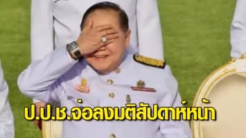 ป.ป.ช.จ่อลงมติสัปดาห์หน้า ว่าจะยื่นอุทธรณ์คำสั่งศาลปกครองให้เปิดผลสอบนาฬิกาหรูยืมเพื่อน บิ๊กป้อม หรือไม่