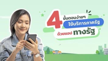 ชวนโหลดแอป “ทางรัฐ” เข้าถึงบริการภาครัฐได้ง่าย รวมไว้ในแอปฯเดียว