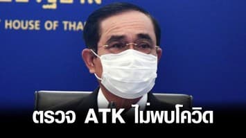 นายกฯ - คณะทำงาน ยังรอด! ตรวจ ATK ไม่พบโควิด หลังนักข่าวทำเนียบติดเชื้อ