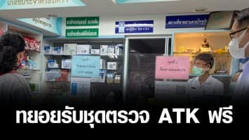 ปชช.ทยอยรับชุดตรวจ ATK ฟรี หลังลงทะเบียนผ่านแอปเป๋าตัง