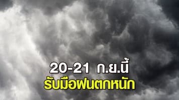 กรมอุตุฯ เตือนอีสาน ตะวันออก กลาง รับมือฝนตกหนัก 20-21 ก.ย.นี้