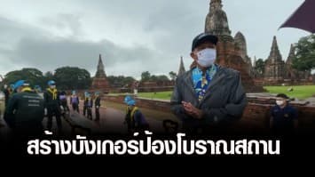 สร้างบังเกอร์ป้องโบราณสถานวัดไชยวัฒนาราม หลังปริมาณน้ำเจ้าพระยาสูงขึ้นเรื่อยๆ