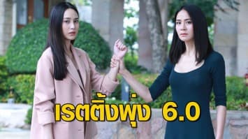 'แม่เบี้ย' แรงจริง เรตติ้งพุ่ง 6.0 'นาว-รถเมล์' ชวนลุ้นตอนจบ 'เอ ศุภชัย' การันตีพีคแน่นอน