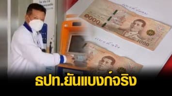 ธปท.แจงดรามา กดเงินจาก ATM ได้แบงก์พันปลอม ยันเป็นของจริง แต่ถูกสารเคมีทำให้แถบสีหลุด และกระดาษหด