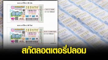 กองสลากฯ สั่งเพิ่มขนาด 2D บาร์โค้ดให้ใหญ่ขึ้น สกัดลอตเตอรี่ปลอม เริ่มงวด 1 ต.ค.64