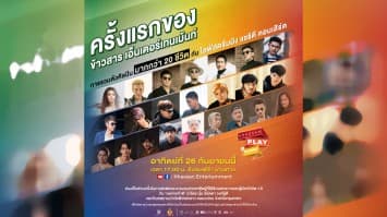 “ข้าวสารเอ็นเตอร์เทนเม้นท์” จัดคอนเสิร์ตออนไลน์ “KHAOSAN PLAY TO SHARE” สู้ภัยโควิด-19 