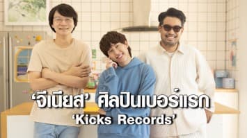 ‘Kicks Records’ ส่ง “บอกชอบยังไง (ให้เธอไม่เกลียด)” ผลงานเดบิวต์ ‘จีเนียส’ ศิลปินเบอร์แรก!! 